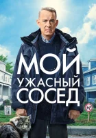 Мой ужасный сосед (2022) смотреть онлайн в HD