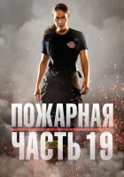 Пожарная часть 19 (2018) смотреть онлайн в HD