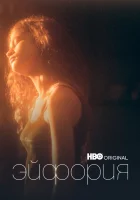 Эйфория (2019) смотреть онлайн в HD