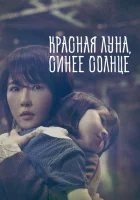 Красная луна, синее солнце (2018) смотреть онлайн в HD