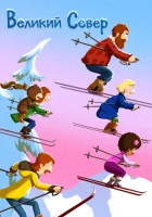 Великий север (2021) смотреть онлайн в HD