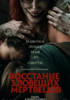 Восстание зловещих мертвецов (2023) смотреть онлайн в HD