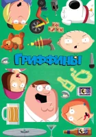 Гриффины (1999) смотреть онлайн в HD