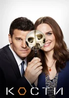 Кости (2005) смотреть онлайн в HD