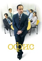 Офис (2005) смотреть онлайн в HD