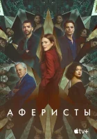 Аферисты (2023) смотреть онлайн в HD