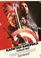 Капитан Америка: Новый мир (2025) смотреть онлайн в HD