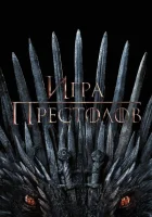 Игра Престолов (2011) смотреть онлайн в HD