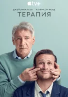 Терапия (2023) смотреть онлайн в HD