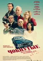 Чокнутые (2024) смотреть онлайн в HD