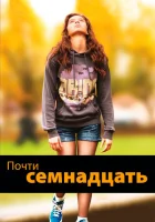 Почти семнадцать (2016) смотреть онлайн в HD
