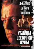 Убийцы цветочной луны (2023) смотреть онлайн в HD