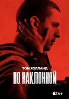 По наклонной (2021) смотреть онлайн в HD