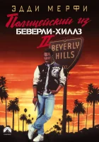 Полицейский из Беверли-Хиллз 2 (1987) смотреть онлайн в HD