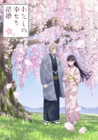 Мой счастливый брак (2023) смотреть онлайн в HD