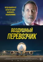 Воздушный перевозчик (2023) смотреть онлайн в HD