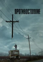 Противостояние (2020) смотреть онлайн в HD