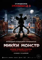 Микки Монстр (2025) смотреть онлайн в HD