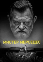 Мистер Мерседес (2017) смотреть онлайн в HD