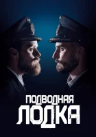 Подводная лодка (2018) смотреть онлайн в HD