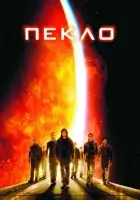 Пекло (2007) смотреть онлайн в HD