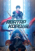 Аватар короля (2017) смотреть онлайн в HD