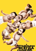 В Филадельфии всегда солнечно (сериал 2005, 1-17 сезон) смотреть онлайн в HD