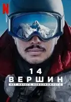 14 вершин. Нет ничего невозможного (2021) смотреть онлайн в HD