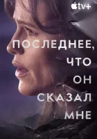 Последнее, что он мне сказал (2023) смотреть онлайн в HD