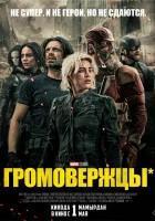 Громовержцы (2025) смотреть онлайн в HD