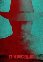 Правосудие (2010) смотреть онлайн в HD