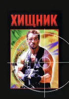 Хищник (1987) смотреть онлайн в HD