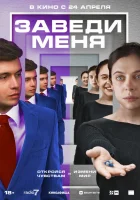 Заведи меня (2024) смотреть онлайн в HD