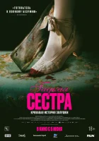 Гадкая сестра (2025) смотреть онлайн в HD