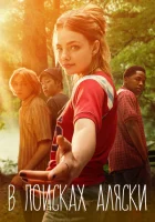 В поисках Аляски (2019) смотреть онлайн в HD