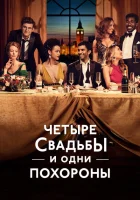 Четыре свадьбы и одни похороны (2019) смотреть онлайн в HD