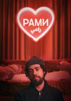 Рами (2019) смотреть онлайн в HD