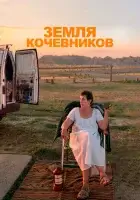 Земля кочевников (2020) смотреть онлайн в HD