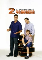 Два с половиной человека (2003) смотреть онлайн в HD