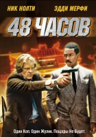 48 часов (1982) смотреть онлайн в HD