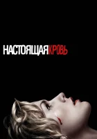 Настоящая кровь (2008) смотреть онлайн в HD