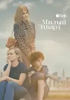 Милый Эдвард (2023) смотреть онлайн в HD
