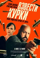 Взвести курки (2025) смотреть онлайн в HD