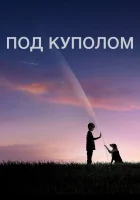 Под куполом (2013) смотреть онлайн в HD
