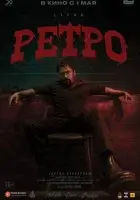 Ретро (2025) смотреть онлайн в HD