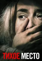 Тихое место (2018) смотреть онлайн в HD