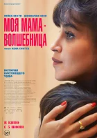Моя мама - волшебница (2025) смотреть онлайн в HD