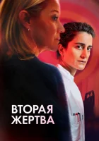 Вторая жертва (2025) смотреть онлайн в HD