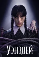 Уэнздей 2 (2025) смотреть онлайн в HD