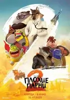 Плохие парни 2 (2025) смотреть онлайн в HD